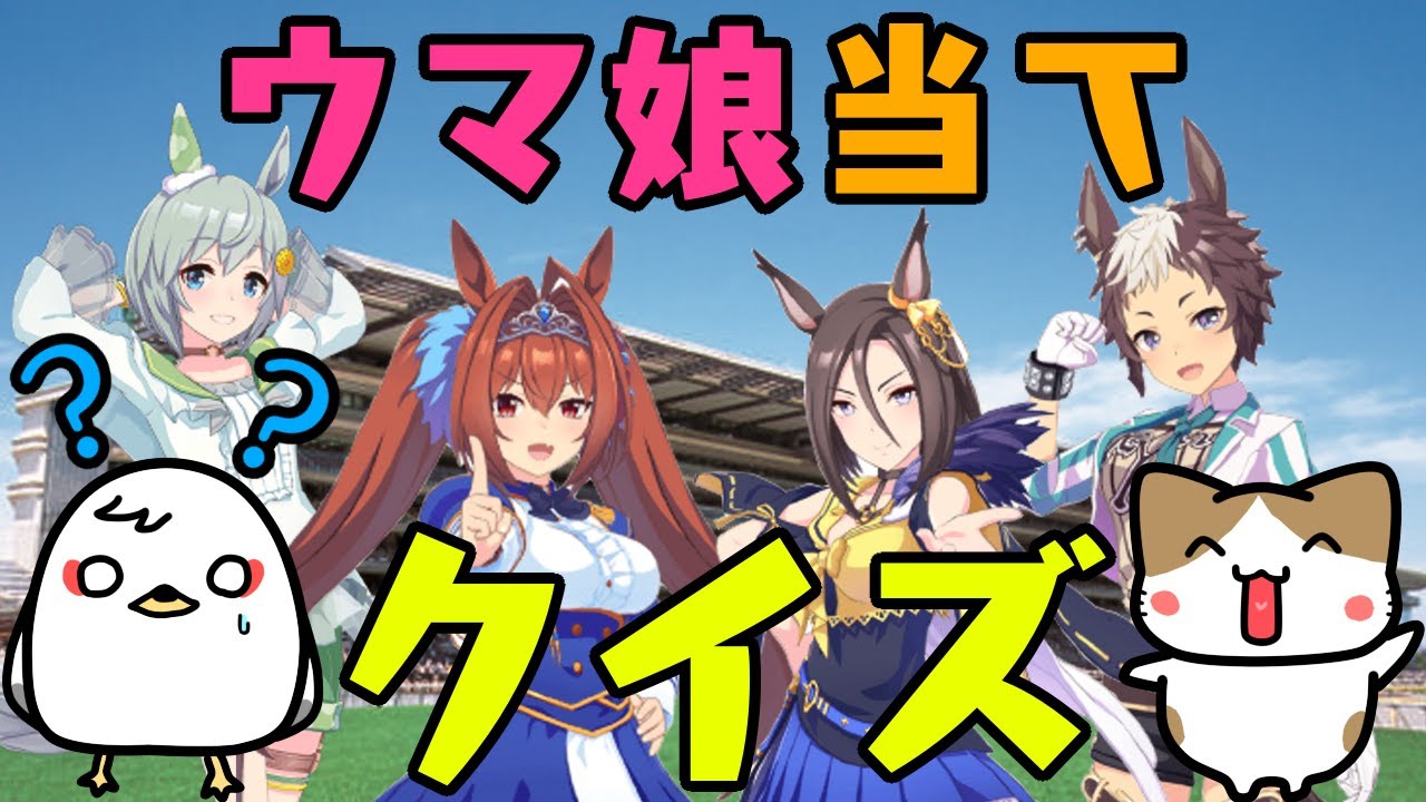 【ウマ娘】キャラ絵だけで競走馬の名前を当てられるか！？クイズ！【競馬】