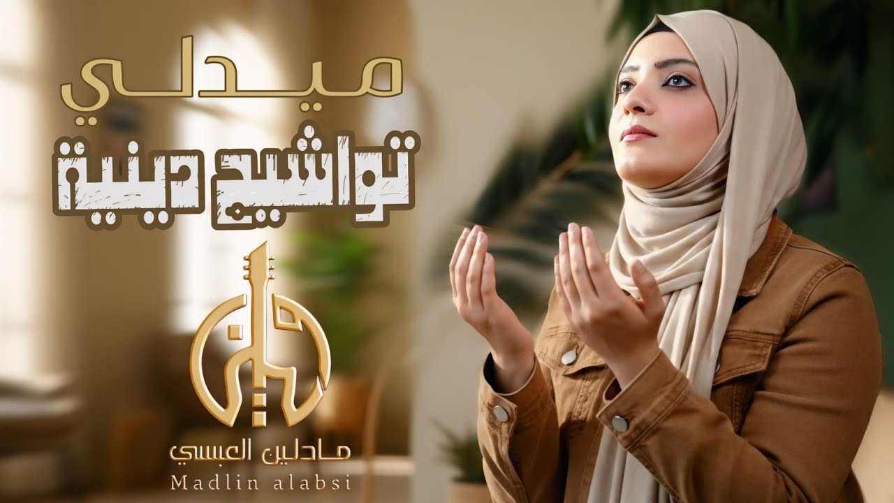 ميدلي تواشيح دينية يمنية روحانية | مادلين العبسي | أناشيد رمضان