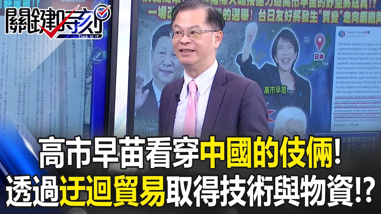 台積電董事會移師日本熊本！ 早苗野望即將成真台日美升級鑽石同盟！？【關鍵時刻】黃世聰