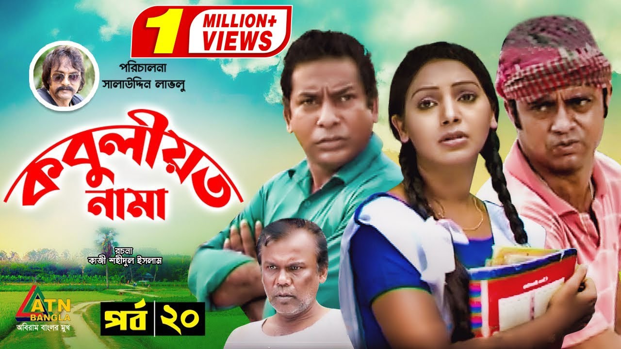 Kobuliotnama | কবুলীয়তনামা | Mosharraf Karim | Prova | AKM Hasan | Bangla Comedy Natok EP-20