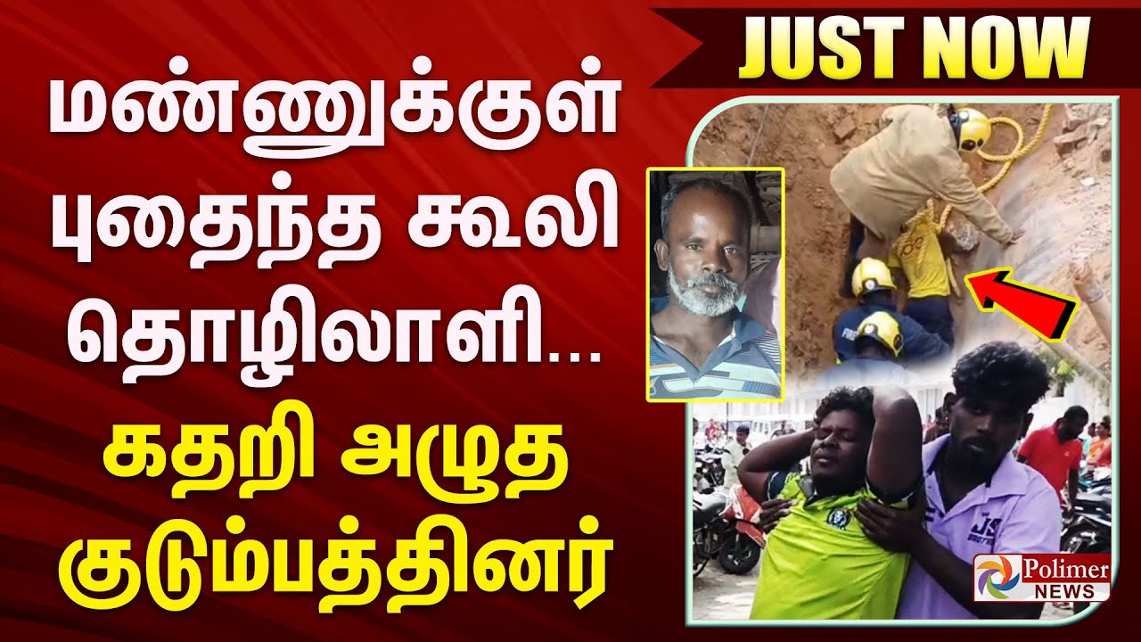 #JUSTIN || மண்ணுக்குள் புதைந்த கூலி தொழிலாளி... கதறி அழுத குடும்பத்தினர்