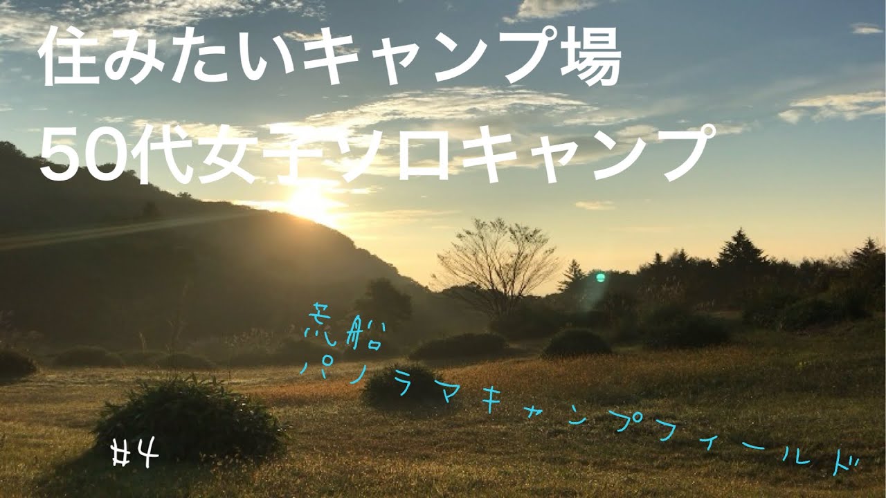 住みたいキャンプ場50代女子ソロキャンプ