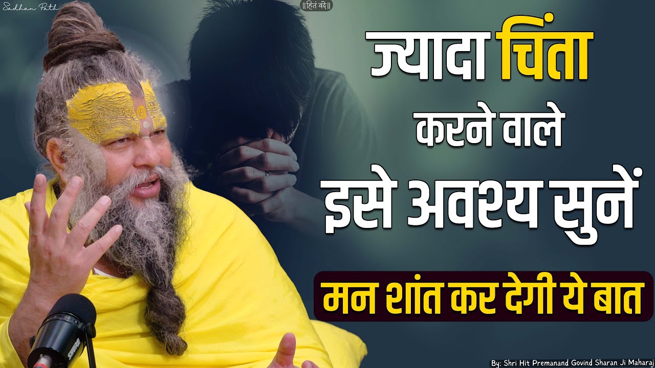 ज्यादा चिंता करने वाले इसे अवश्य सुनें || Shri Hit Premanand Govind Sharan Ji Maharaj
