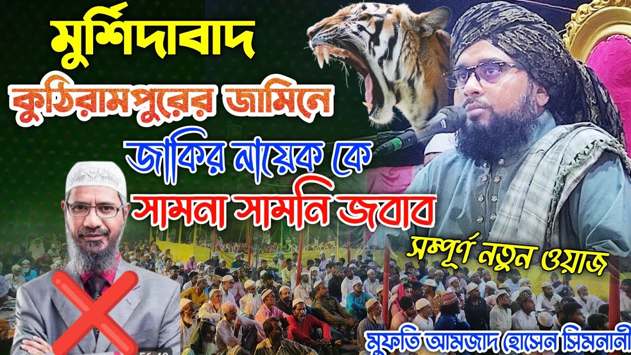 mufti amjad hussain simnani vs dr zakir naik | মুফতি আমজাদ সিমনানী ওয়াজ | New bangla waz 
