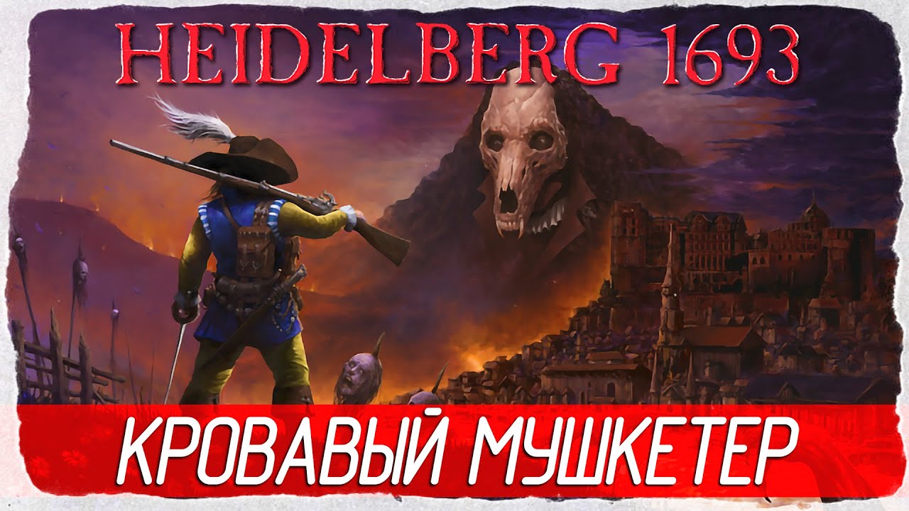Heidelberg 1693 - КРОВАВЫЙ МУШКЕТЕР [Обзор / Первый взгляд на русском]
