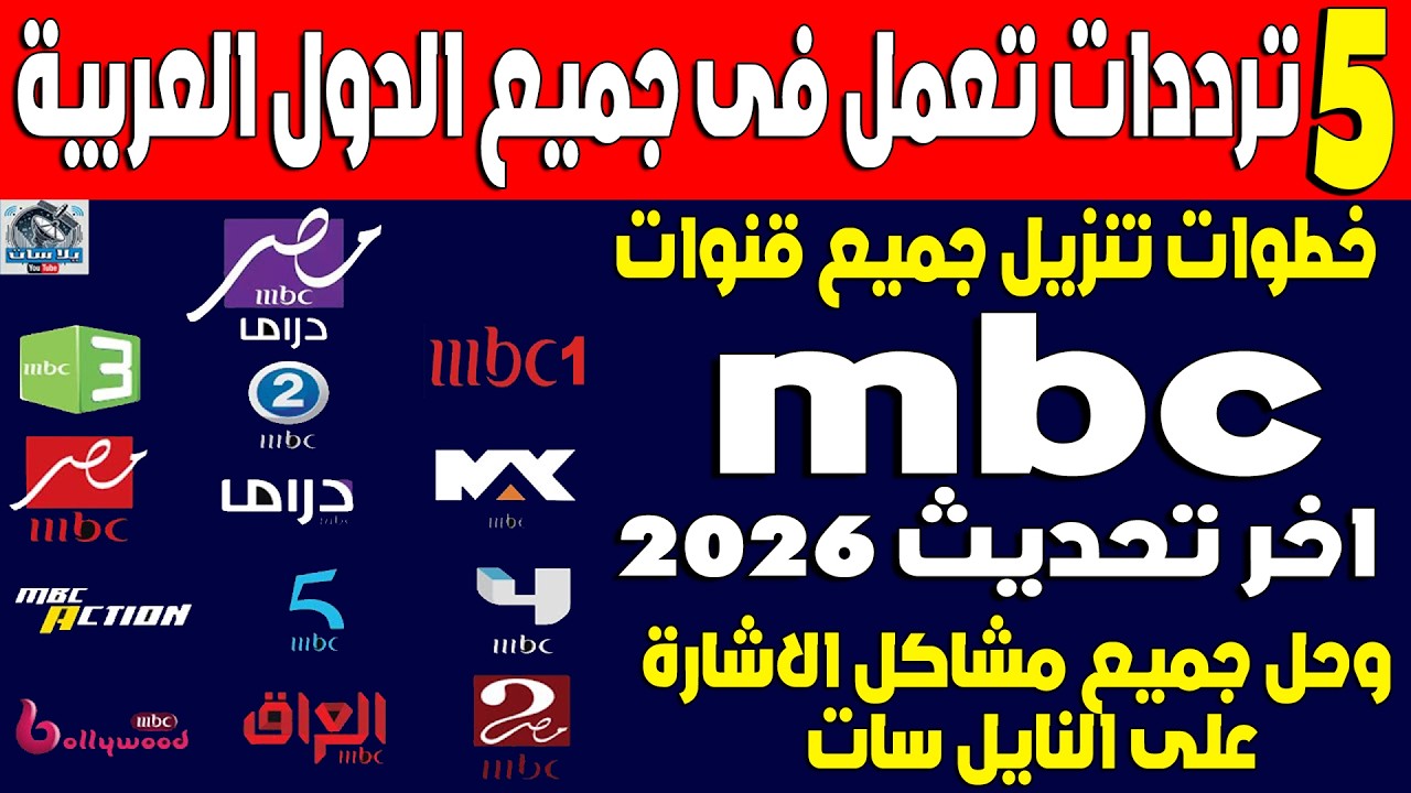 تردد قنوات mbc الجديد 2026 نايل سات - تنزيل ترددات قنوات mbc - تردد ام بي سي - تردد قنوات ام بي سي
