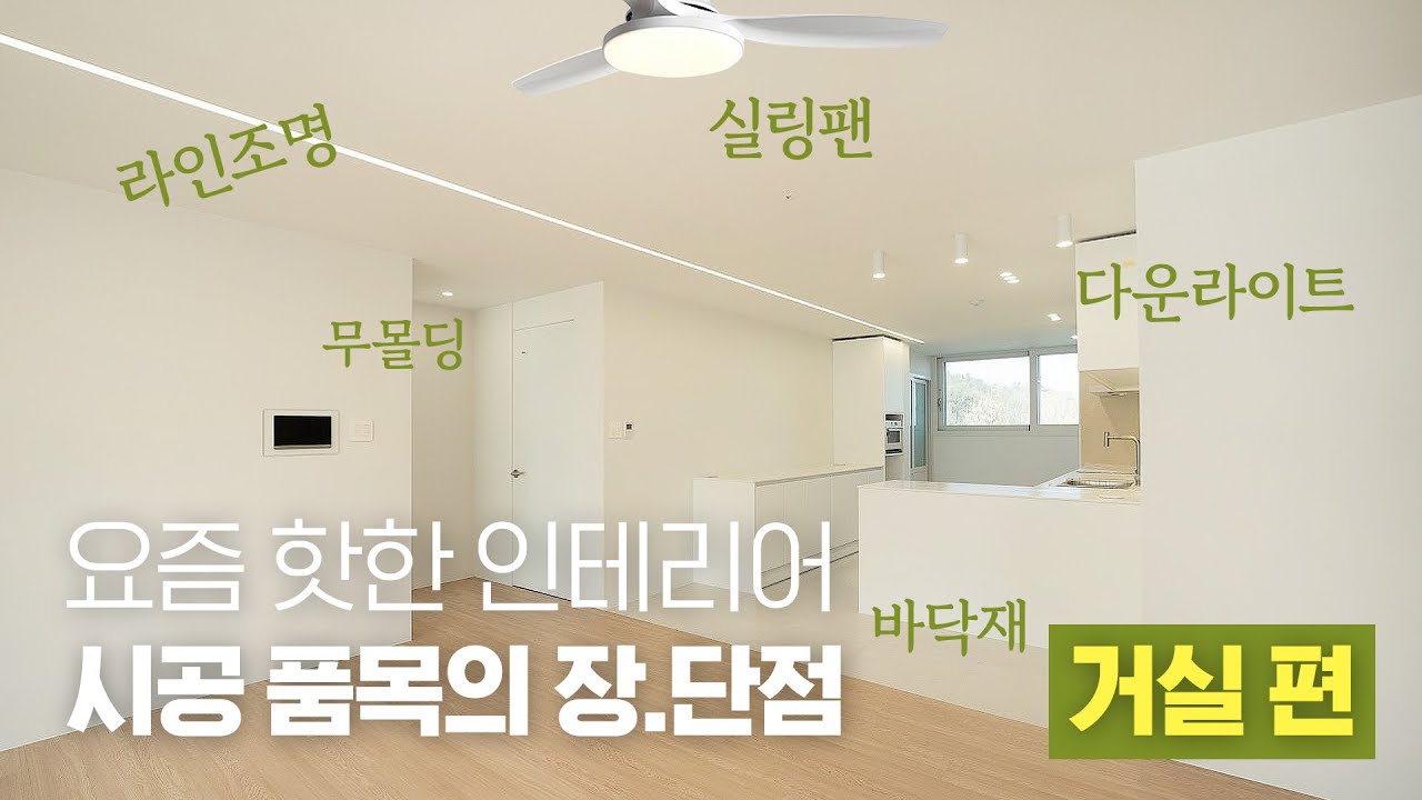 요즘 핫한 인테리어 시공 품목 장단점 l 라인조명/무몰딩/실링팬/다운라이트/바닥재/벽페인트/TV매립 (22년/5월기준)