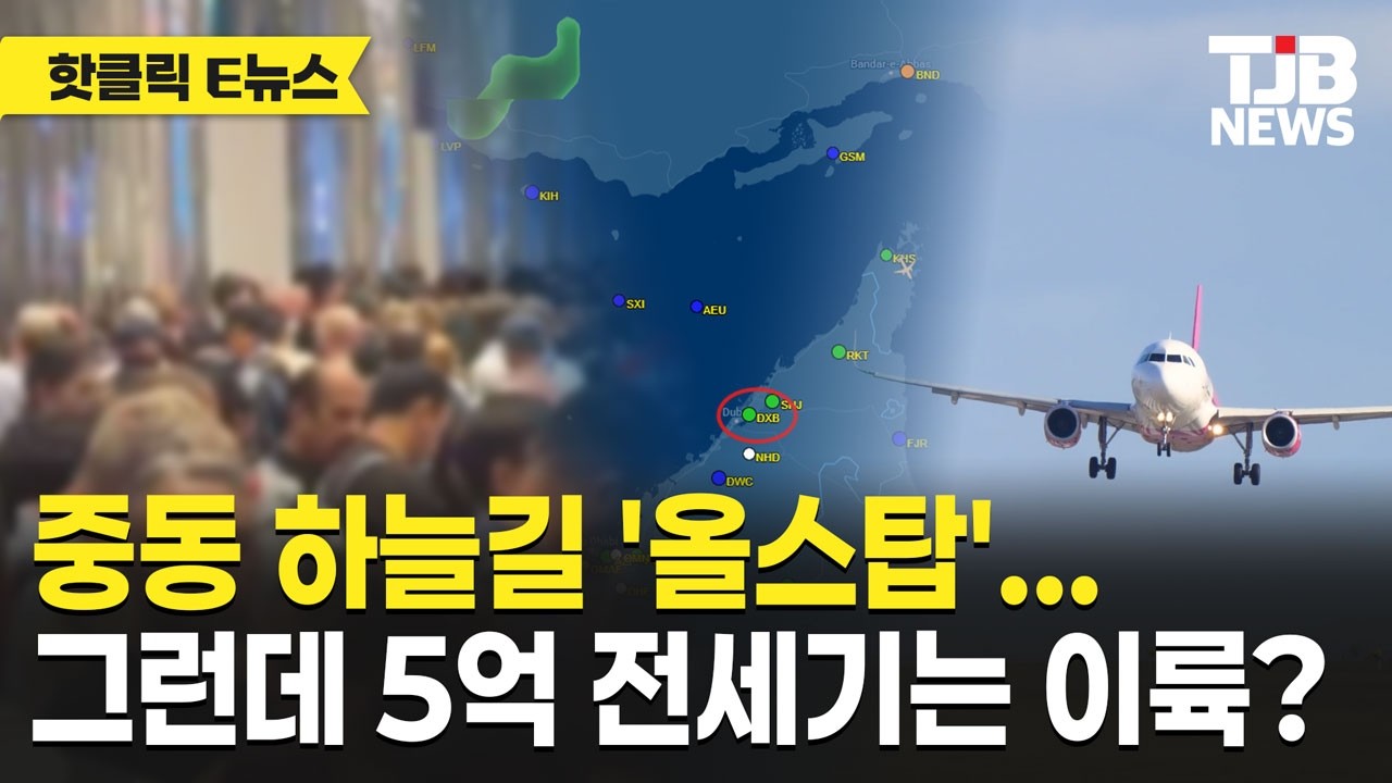항공편 1만 편 취소 속 5억 원 전세기 운항… 엇갈린 탈출｜TJB