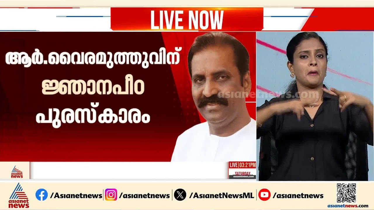 2025ലെ ജ്ഞാനപീഠ പുരസ്കാരം ആര്‍ വൈരമുത്തുവിന്; 2002ന് ശേഷം ആദ്യമായി തമിഴ് ഭാഷയ്ക്ക് പുരസ്കാരം