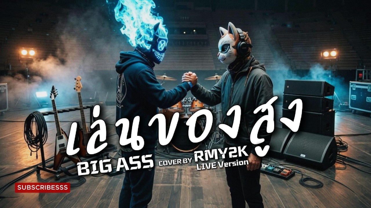 เล่นของสูง - BIG ASS (Cover by RMY2K)