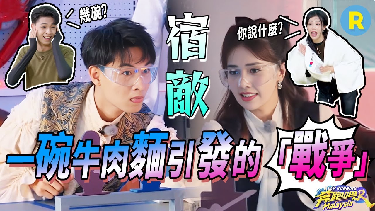 一碗牛肉麵引發的「宿敵」之戰！秦霄賢瞄準的居然是白鹿的臉？鹿鹿「怒吼」：我輸給誰都不能輸給秦霄賢！|奔跑吧