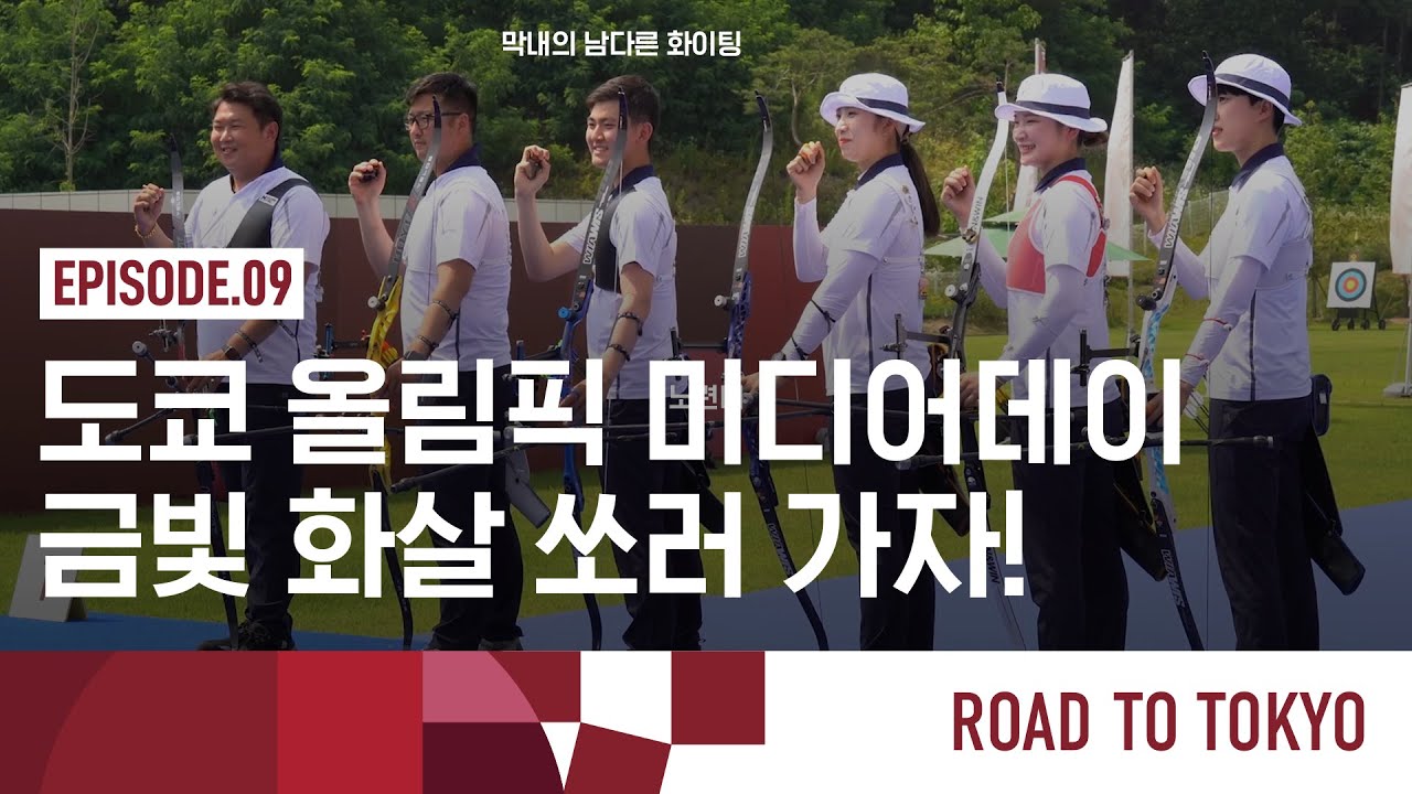 [ROAD TO TOKYO] EP.09 도쿄 올림픽 미디어데이, 금빛 화살 쏘러 가자