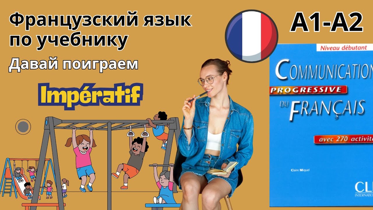 36 урок. Повелительное наклонение Tu. Французский по учебнику. А1-А2