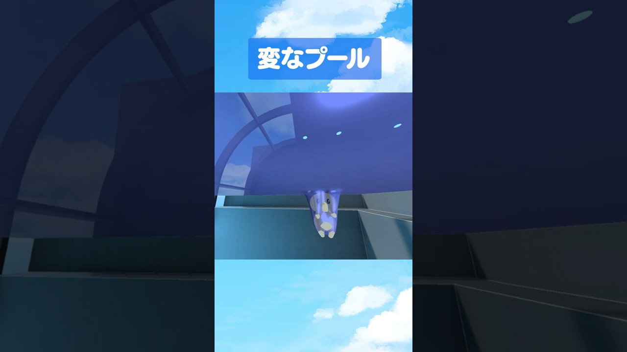 夏が始まらない変なプール #shorts #青と夏