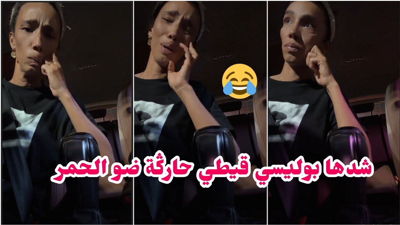 الموت ديال الضحك 😂 ميمي شدها بوليسي حارقة ضو الحمر 😂