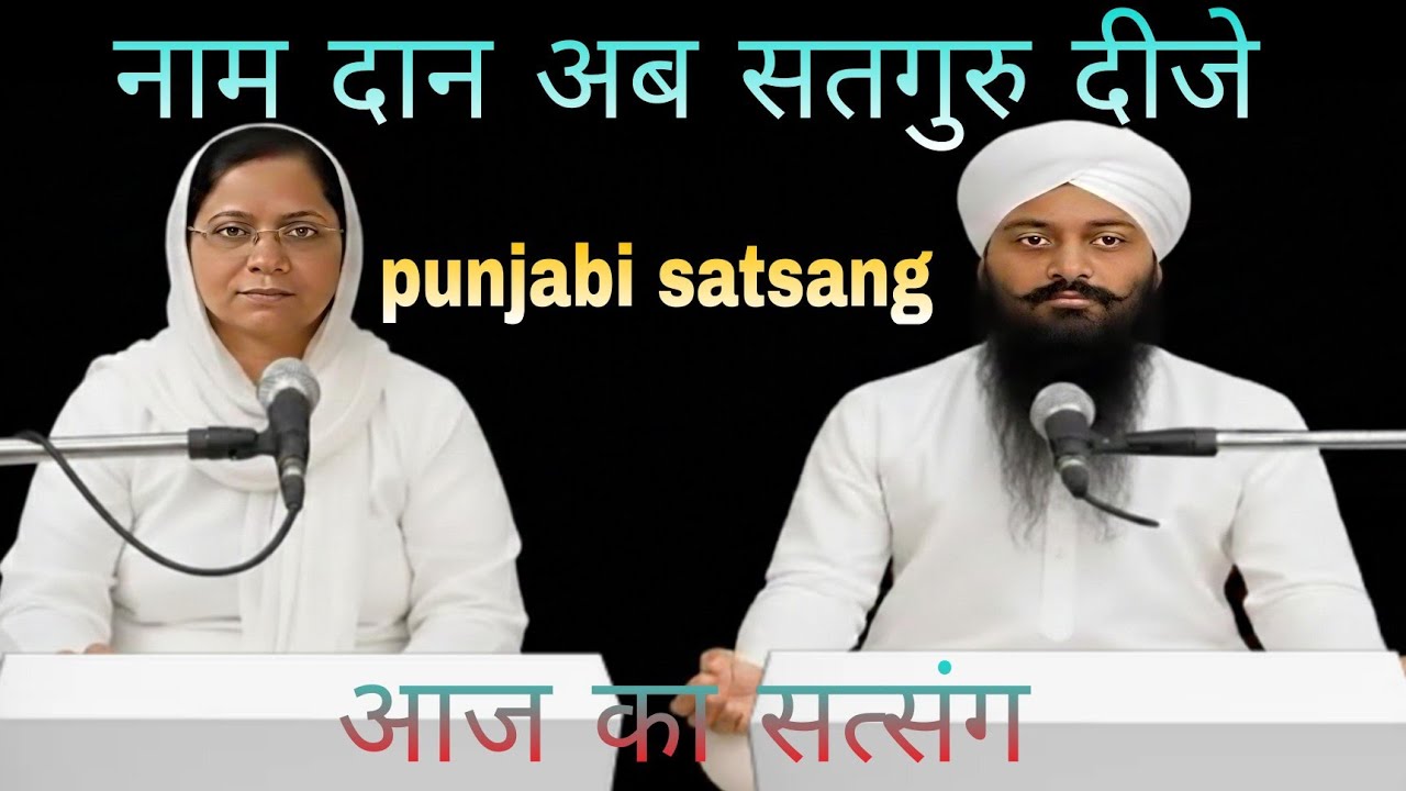Rssb satsang।। नाम दान अब सतगुरु दीजे।। Hindi satsang।। 19