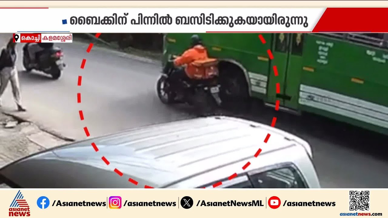 കളമശ്ശേരിയിൽ അമിത വേഗതത്തിലെത്തിയ സ്വകാര്യ ബസിടിച്ച് സ്വിഗ്ഗി ജീവനക്കാരന് ദാരുണാന്ത്യം | Kochi