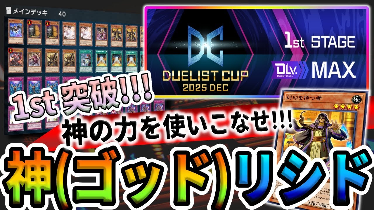 【DLv.MAX】神を操れるようになったリシドがもはやただのハゲじゃなかった！！！【遊戯王マスターデュエル】【Yu-Gi-Oh! Master Duel】【DUELIST CUP 2025 DEC】