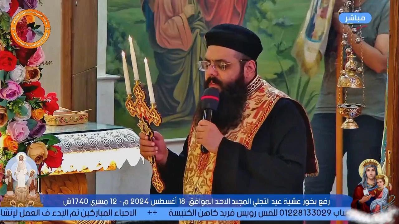 اليوم الـ 12 نهضة السيدة العذراء | عشية عيد التجلى | ابونا رويس فريد