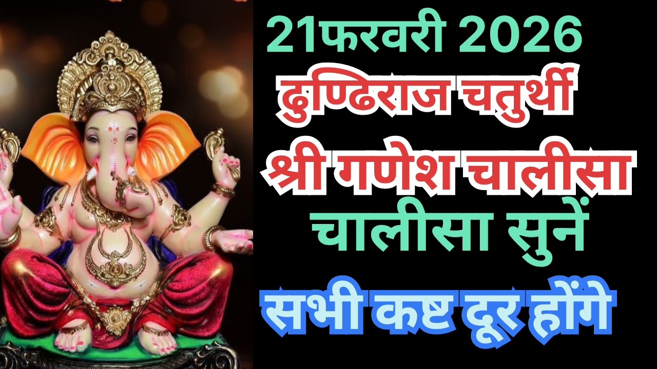 गणेश चतुर्थी के दिन श्री गणेश चालीसा सुनें,गणपति बप्पा की कृपा होगी सभी संकट दूर होंगे