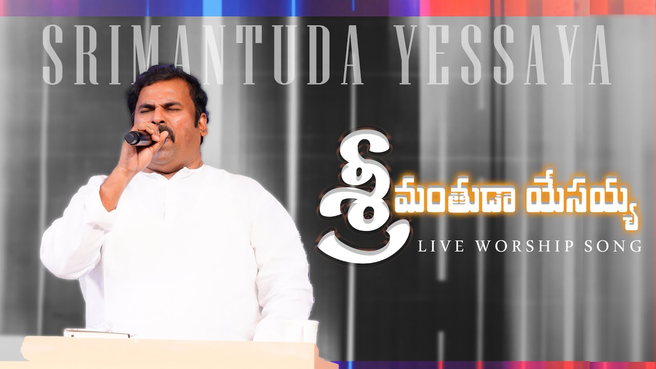 శ్రీమంతుడా యేసయ్యా ॥ Srimanthuda Yesayya ॥ #hosannaministries #pastorabraham Anna #liveworshipsong