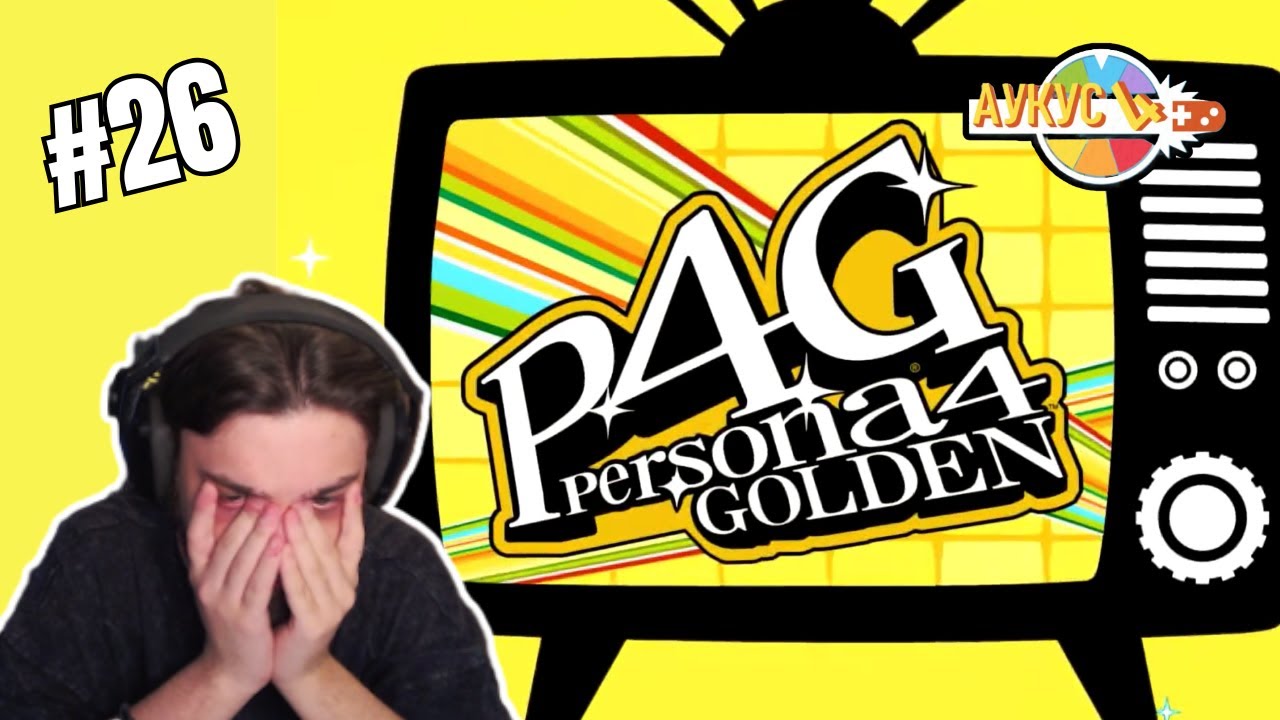 #26 Праден пытается разобраться в Персоне 4 | Persona 4 Golden