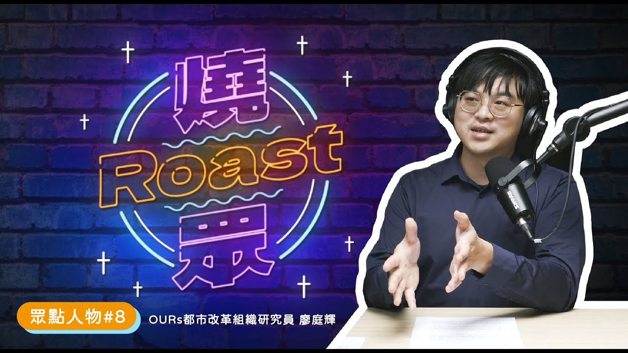 眾點人物 #8 | 房市三箭你中了幾箭? | OURs都市改革組織 廖庭輝