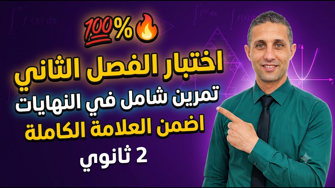 اختبار الفصل الثاني رياضيات الثانية ثانوي تمرين شامل حول النهايات