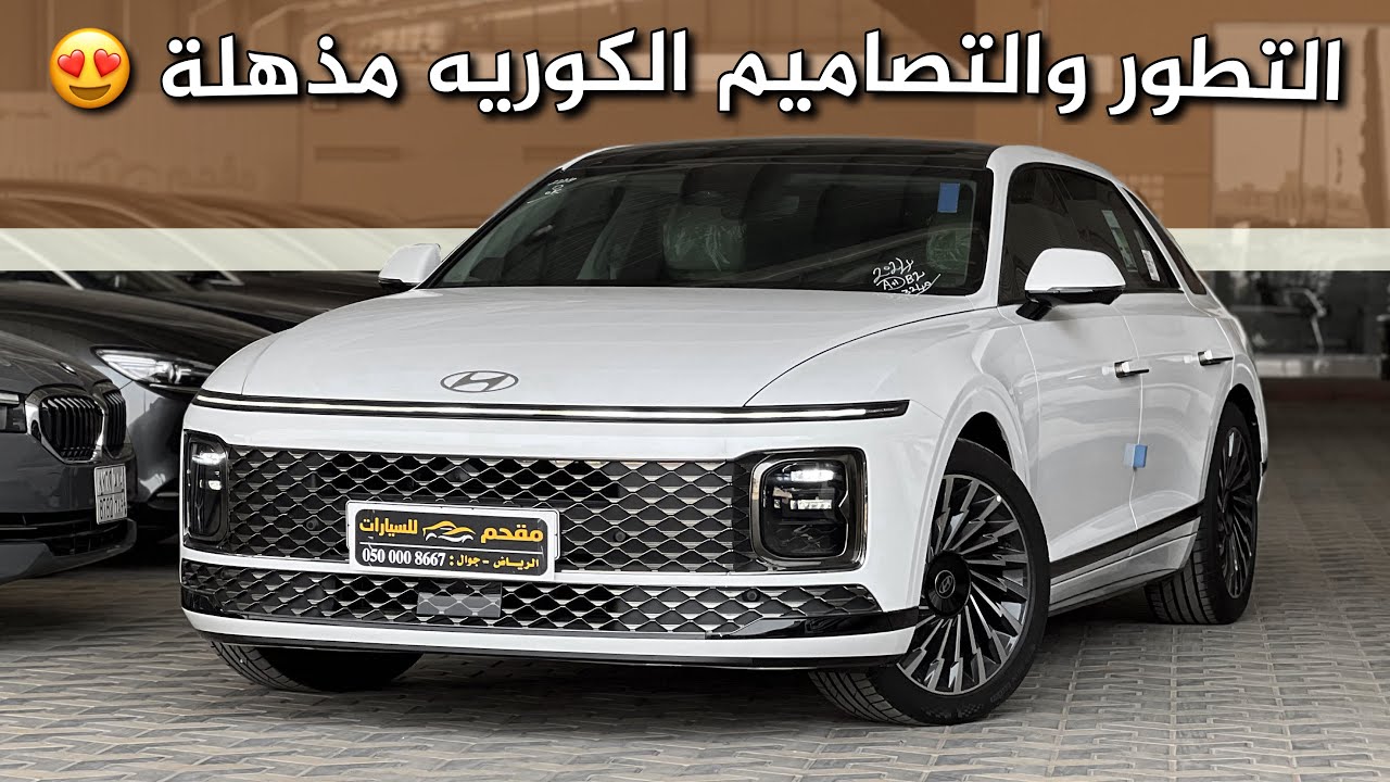 هيونداي ازيرا كاليجرافي 2024 نقلة نوعية بالسيارات الكورية 😍😍
