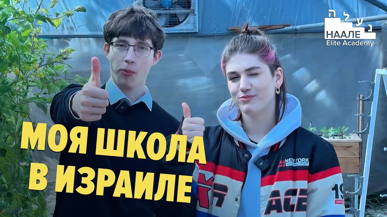 Учись в Израиле в школе Йоанна Жаботински  #наале