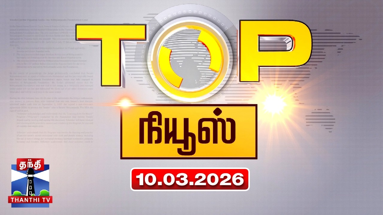 Today Top News Headlines || இன்றைய டாப் செய்திகள் (10.03.2026) | Thanthi TV
