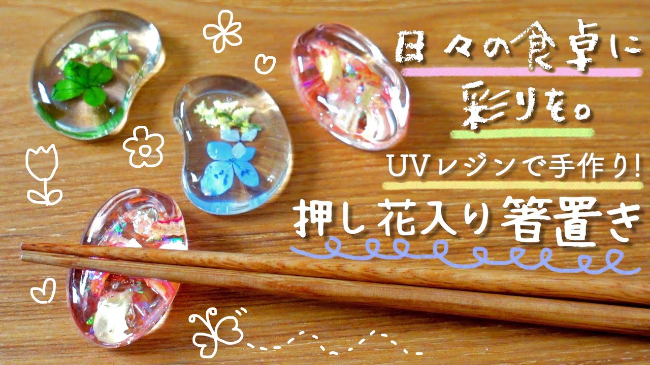【簡単レジンクラフト】手作りギフトや自分用に！押し花入り箸置き|母の日や父の日のプレゼントにもピッタリ♡| 節約しつつクオリティ追求したいフリーター女子のクラフトvlog