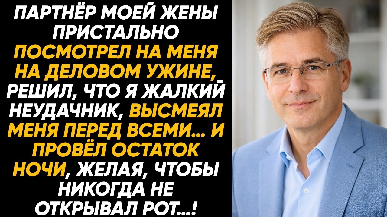 Я не говорил жене, кто я на самом деле, пока её партнёр не вынудил меня раскрыть правду ей о себе...