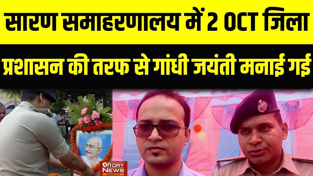 सारण समाहरणालय परिसर में 2 अक्टूबर जिला  प्रशासन की तरफ से गांधी जयंती मनाई गई |