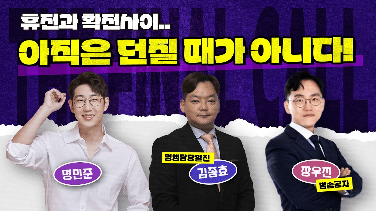 반복되는 변동성에서 우리가 짚어야 할 포인트는 '이것' 입니다! feat. 김종효, 장우진 [더 파이널 콜]