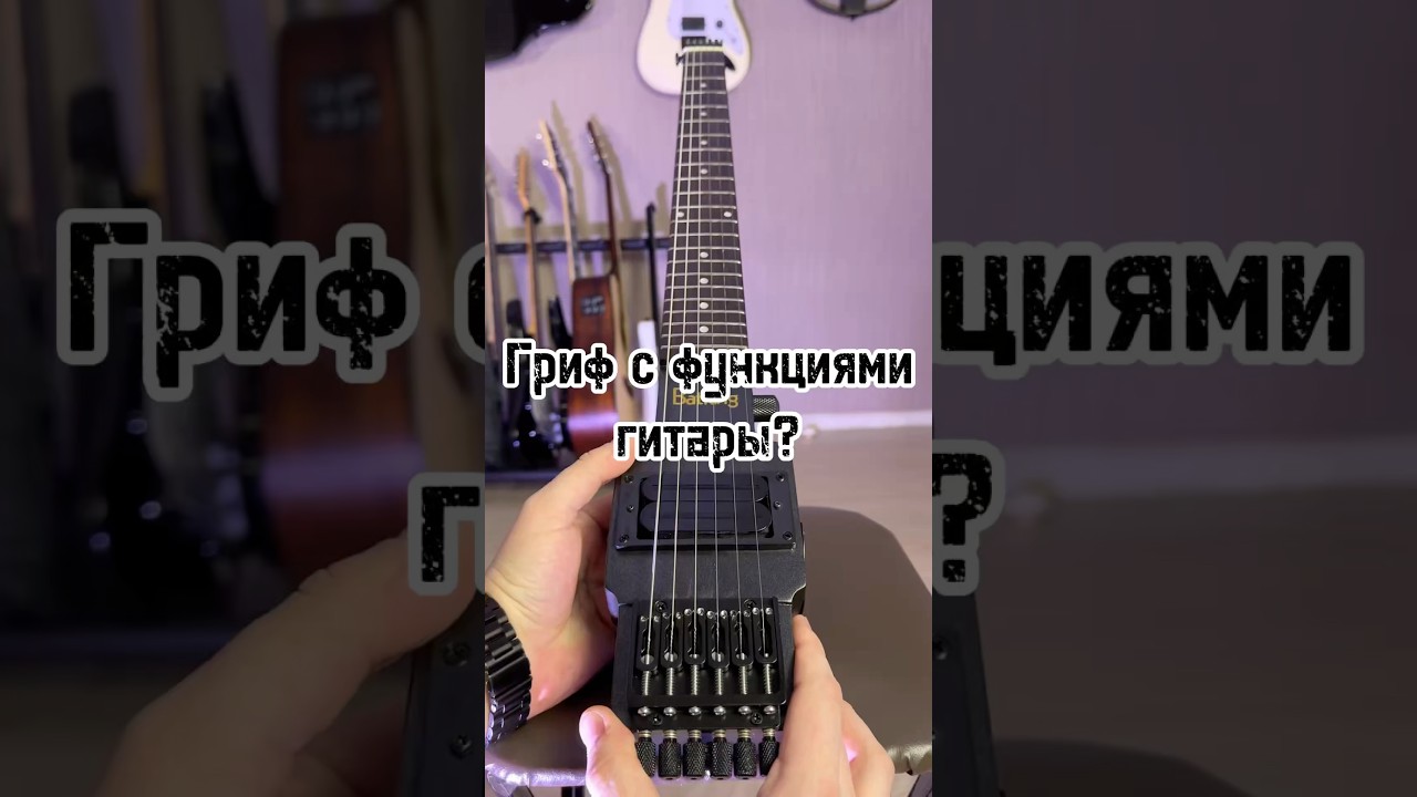 Гриф с функциями электрогитары? Трэвел-гитара Batking!🎸