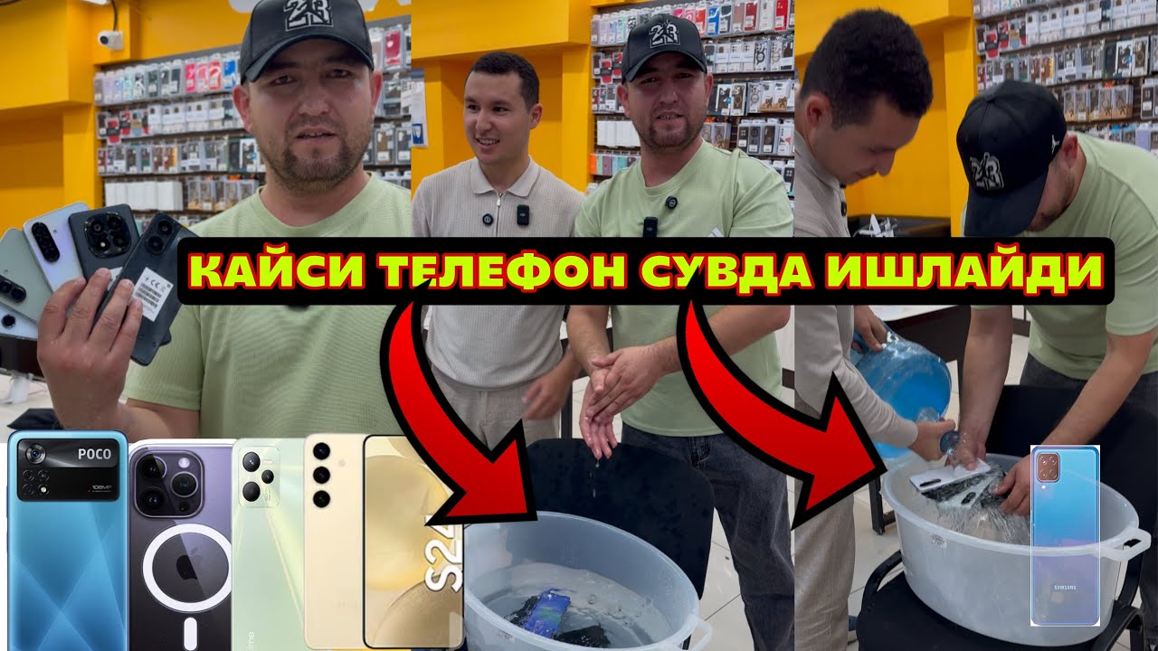 ТЕЛФОНИ СУВГА ТАШЛАЙМИЗ КАЙСИ ТЕЛЕФОН СУВДА ИШЛАЙДИ  КУРАМИЗ