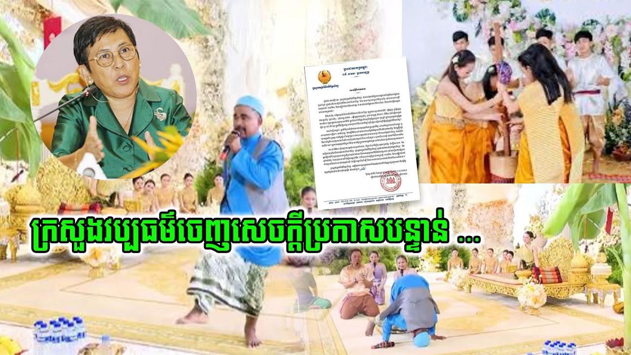 ក្រសួងវប្បធម៌ចេញសេចក្ដីប្រកាសបន្ទាន់ ជុំវិញរឿងរ៉ាវពិធីបុកល័ក្តដែលកំពុងផ្ទុះការរិះគន់!