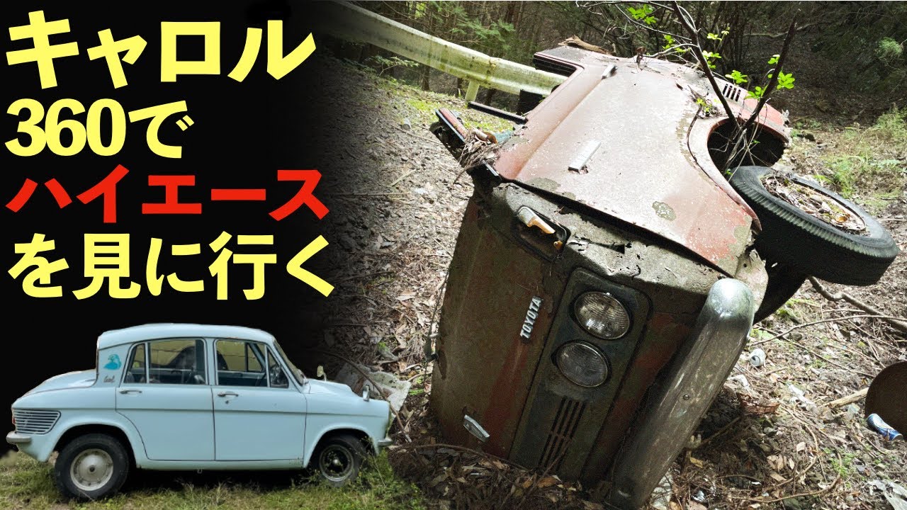 マツダ キャロル360に乗ってハイエースを見に行こう【草ヒロ】