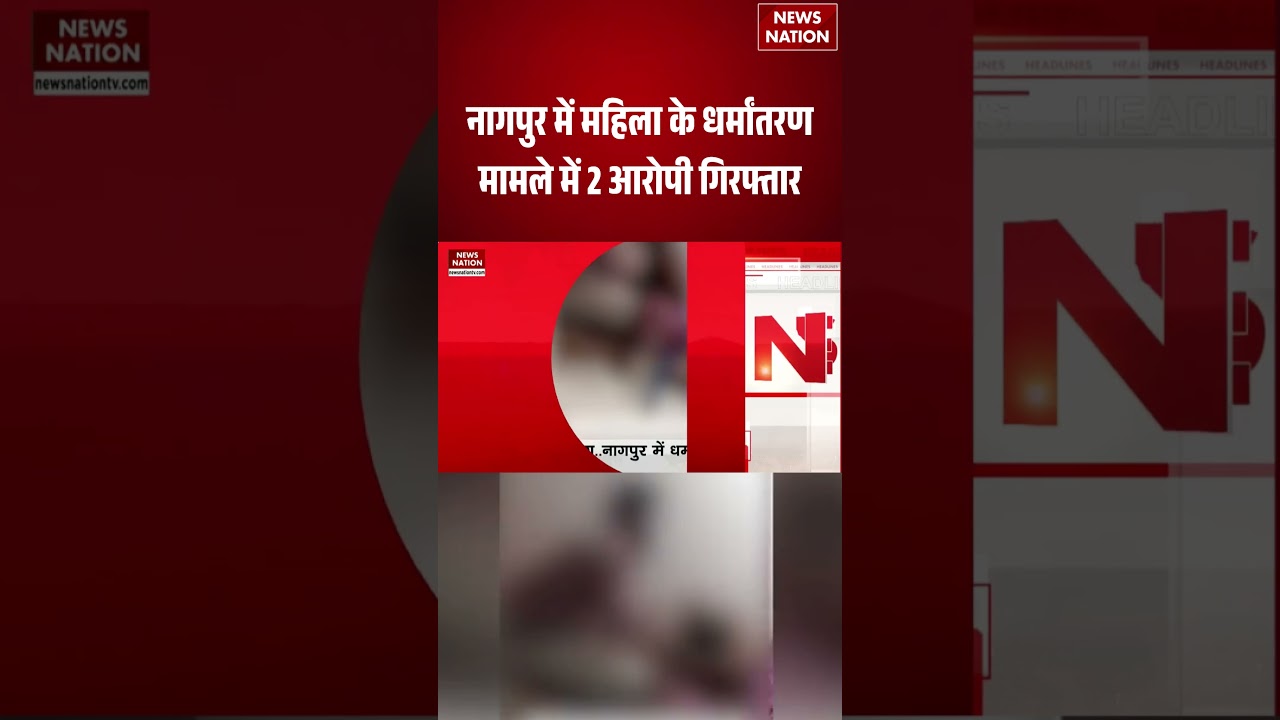 Nagpur Religious Conversion Row: नागपुर में महिला के धर्मांतरण मामले में 2 आरोपी गिरफ्तार #shorts