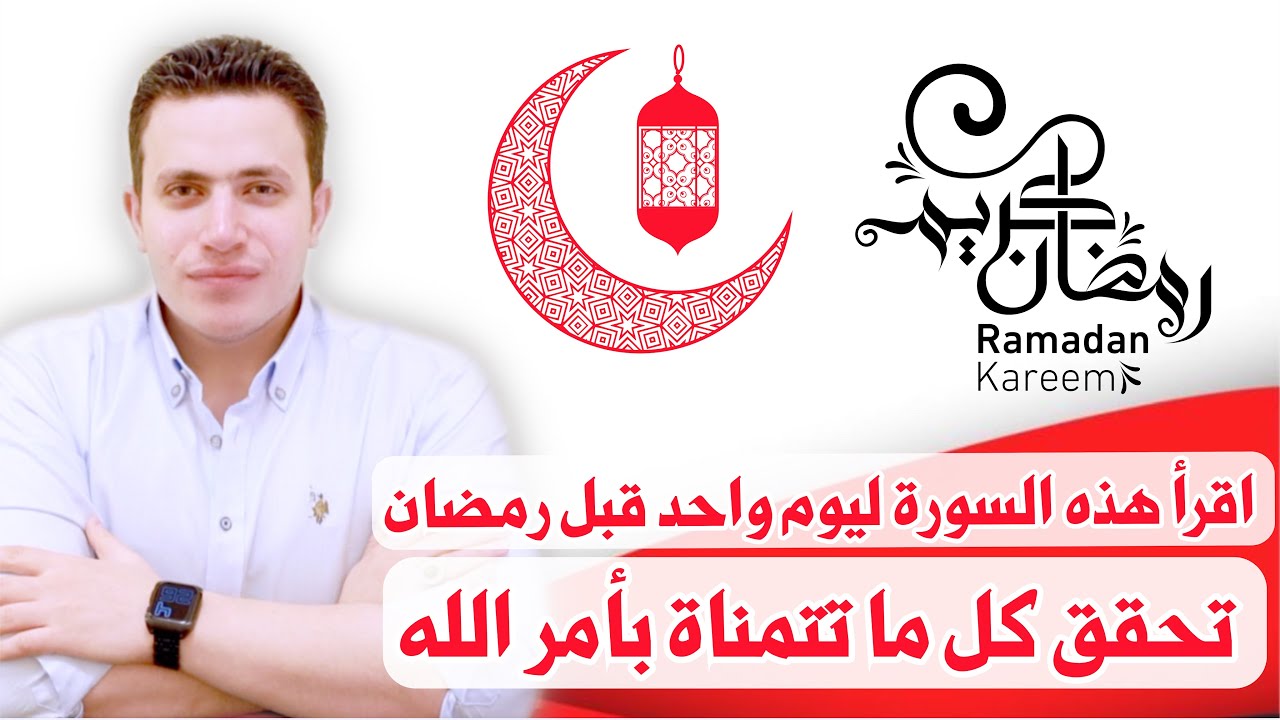 اهم سورة اذا قرأتها قبل رمضان سوف تحقق كل ماتتمناه بأمر الله | لا يفوتكم طهر روحك لشهر رمضان