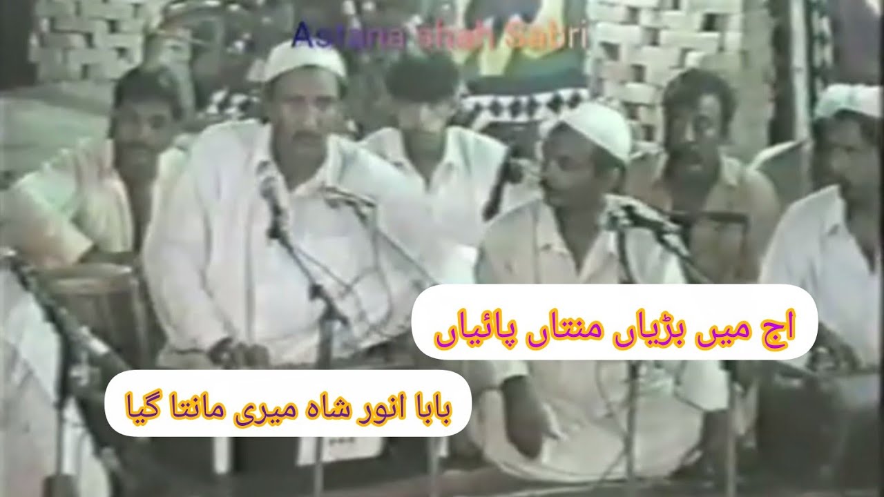 Aaj main badhiya Manta phaiya|اج میں بڑھیا منتا پائیاں|Qawali|Astana shah Sabri Gaggo Shareef 