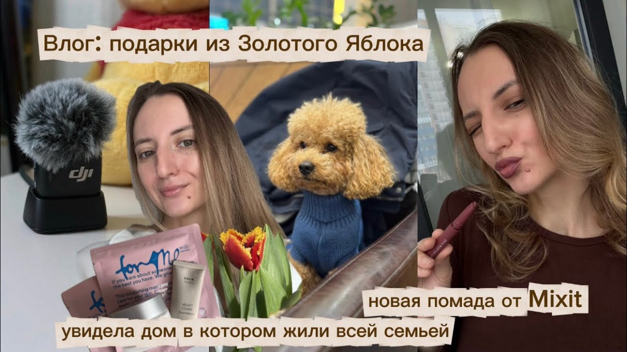 ВЛОГ: распаковка подарков из Золотого Яблока; новая помада-карандаш от Mixit; мой новый помощник