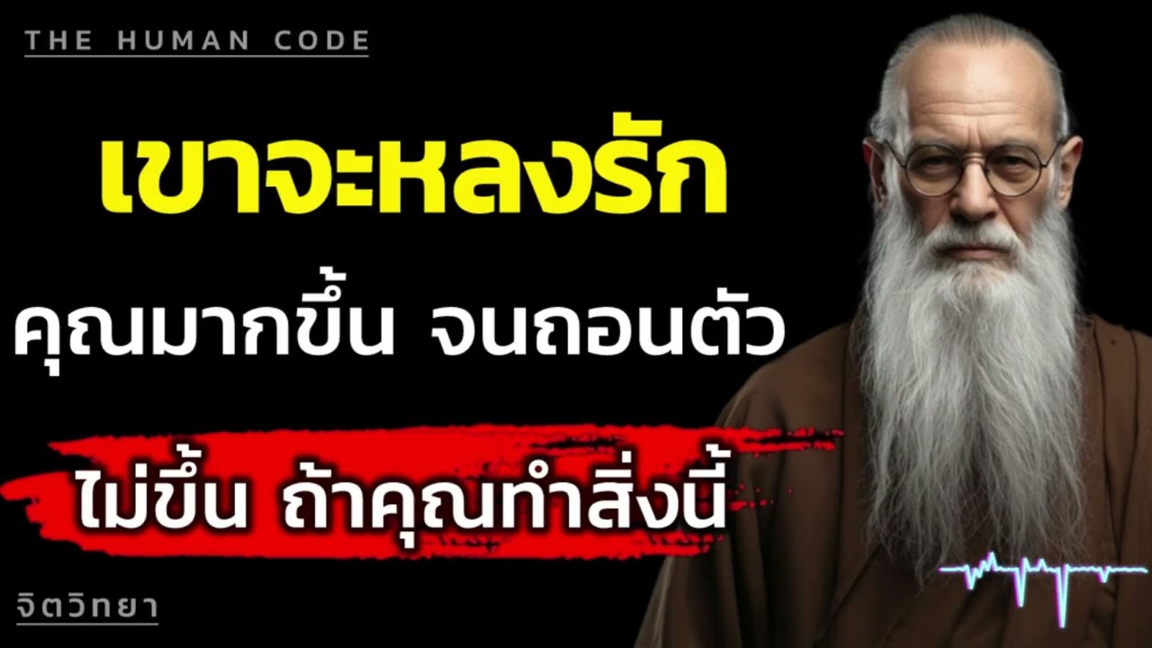เขาจะหลงรักคุณมากขึ้น จนถอนตัวไม่ขึ้น ถ้าคุณทำสิ่งนี้ | The Human Code