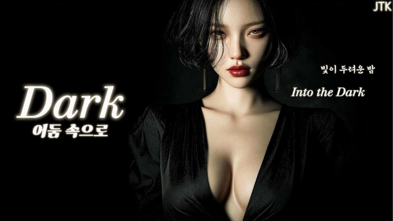 👉Dark (어둠 속으로) -