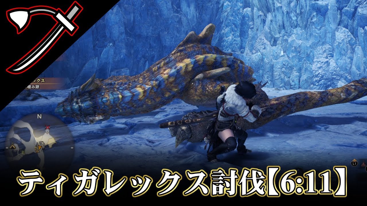 【MHWI:β】アイスボーン流ティガレックス討伐：太刀編【6:11】