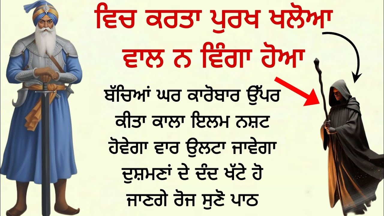 ਵਿਚ ਕਰਤਾ ਪੁਰਖ ਖਲੋਆ ਵਾਲ ਨ ਵਿੰਗਾ ਹੋਆ ਬੱਚਿਆਂ ਘਰ ਕਾਰੋਬਾਰ ਉੱਪਰ ਕੀਤਾ ਕਾਲਾ ਇਲਮ ਨਸ਼ਟ ਹੋਵੇਗਾ ਵਾਰ ਉਲਟਾ ਜਾਵੇਗਾ