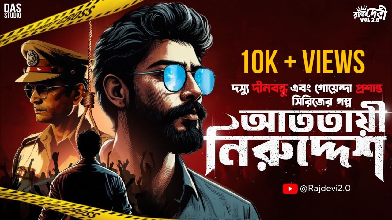 আততায়ী নিরুদ্দেশ | Crime Thriller | New Detective Story Bengali | Goyenda Golpo | @Rajdevi2.0