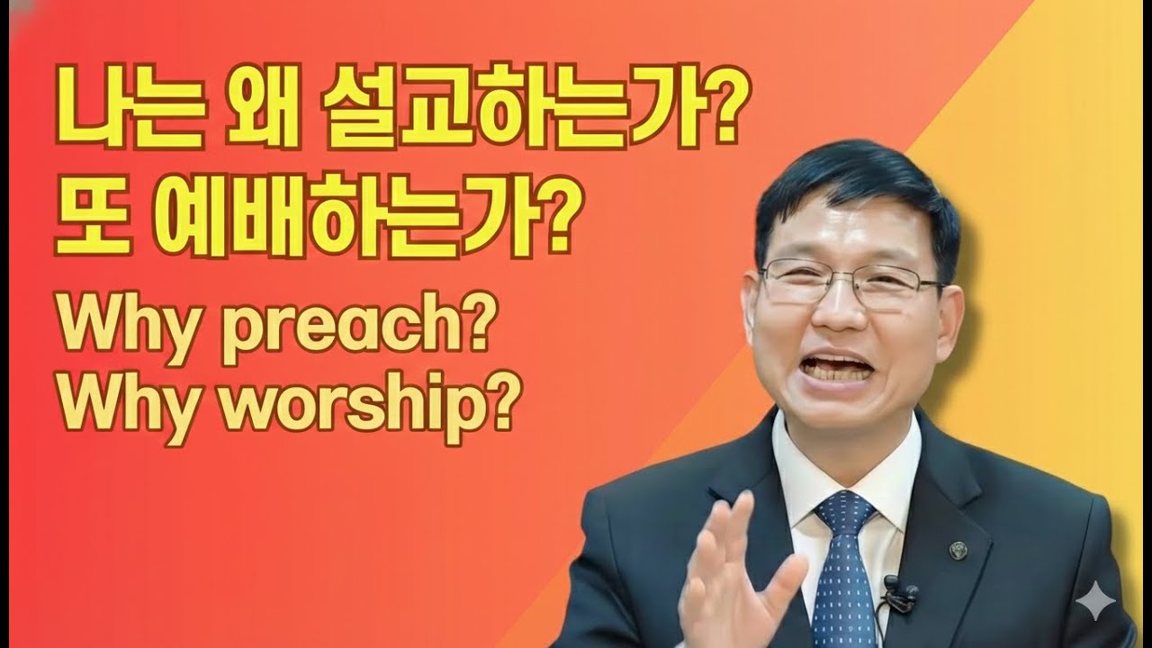나는 왜 설교하는가? 또 예배하는가? Why preach? Why worship?