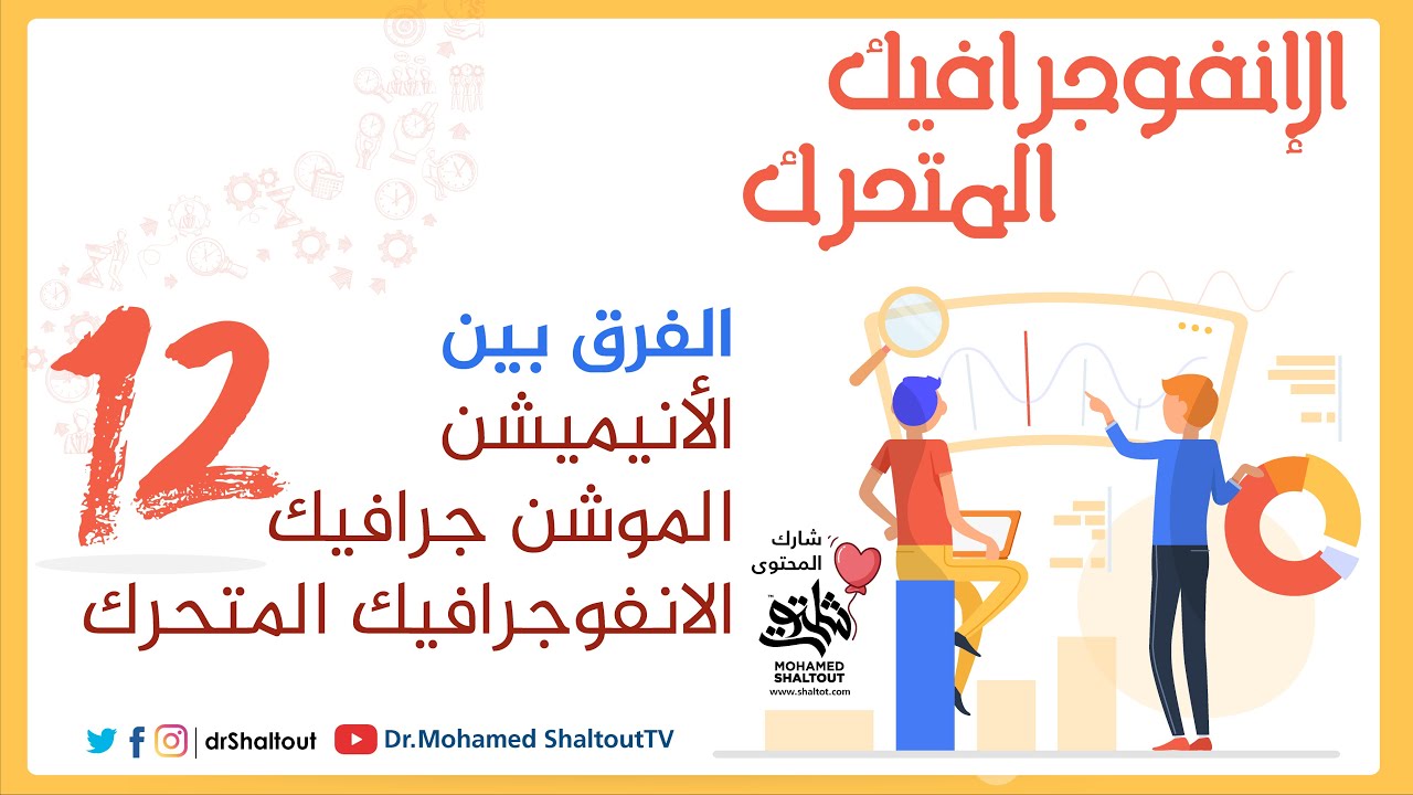 ورشة #الإنفوجرافيك المجانية المحاضرة 12